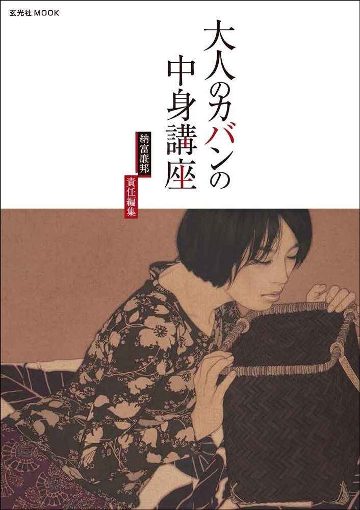 大人のカバンの中身講座 (玄光社MOOK)