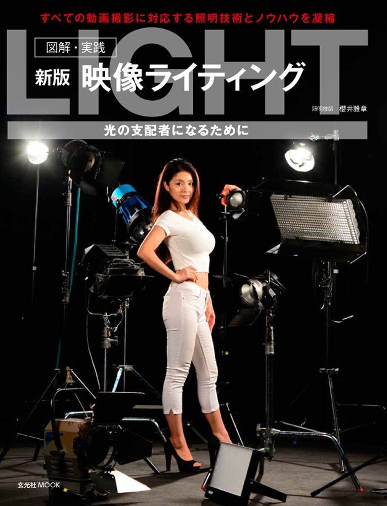 映像ライティング | 新版 図解&frasl;実践 (玄光社MOOK モニター 図解・実践 新版 映像ライティング (玄光社MOOK)