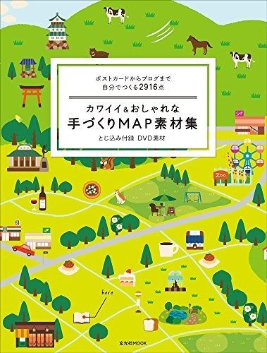 カワイイ-おしゃれな手づくりMAP素材集 DVD-ROMつき 玄光社MOOK