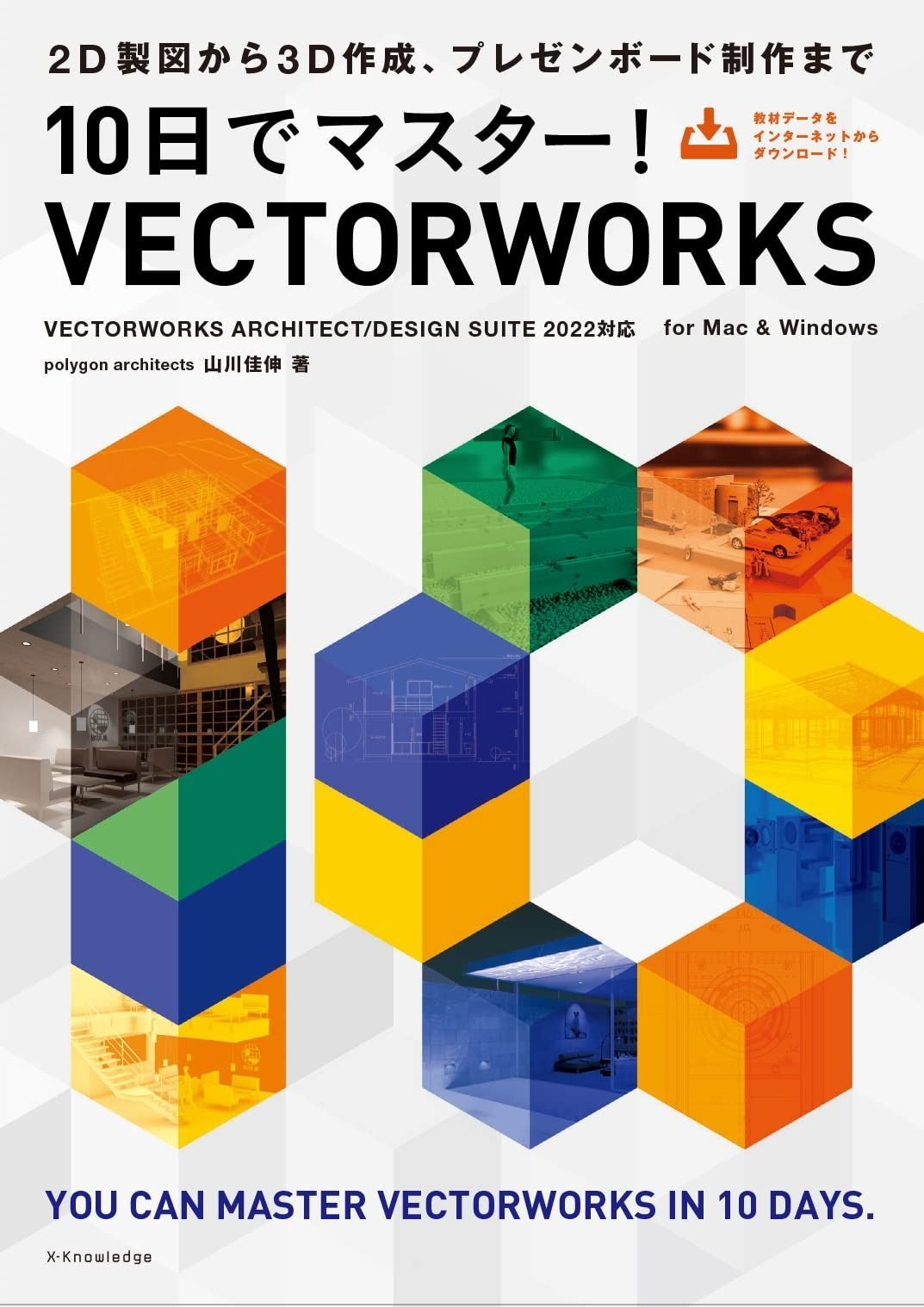 10日でマスター! VECTORWORKS VECTORWORKS ARCHITECT|DESIGN SUITE 2025対応