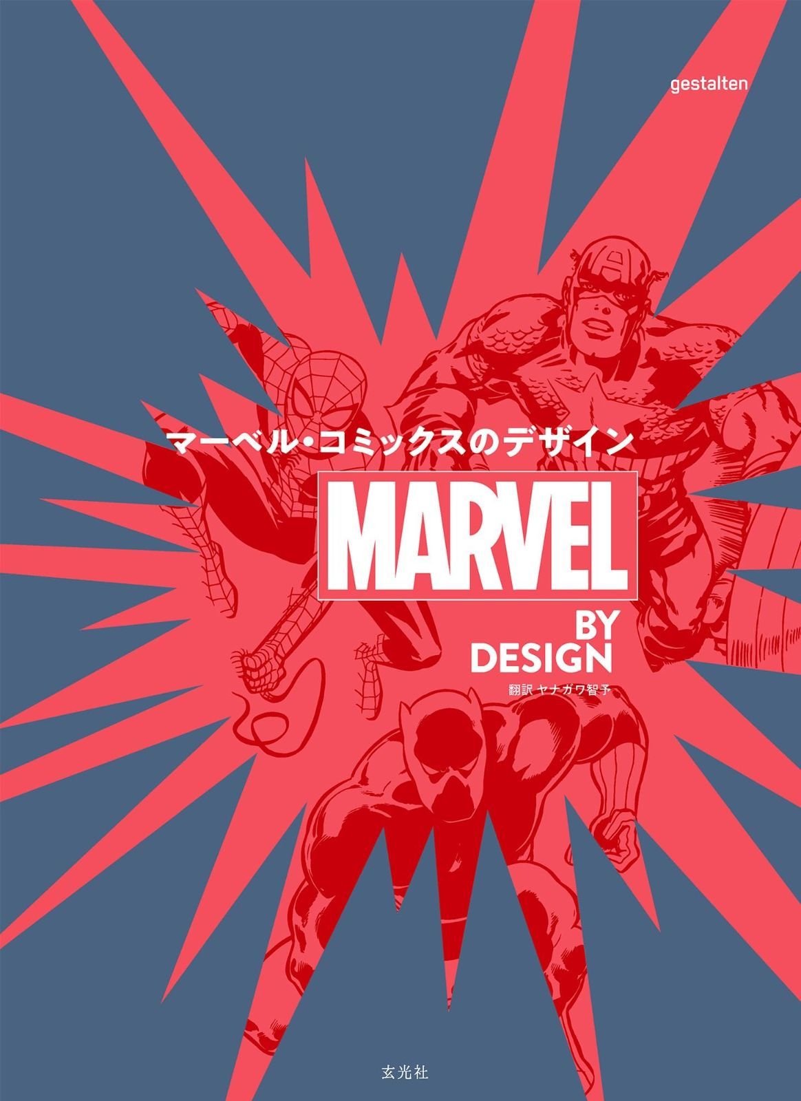 MARVEL BY DESIGN マーベル・コミックスのデザイン