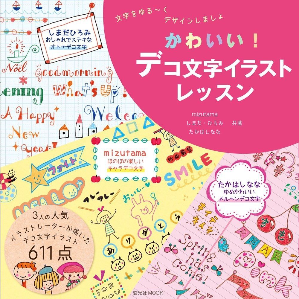  かわいい! デコ文字イラストレッスン (玄光社MOOK) その他