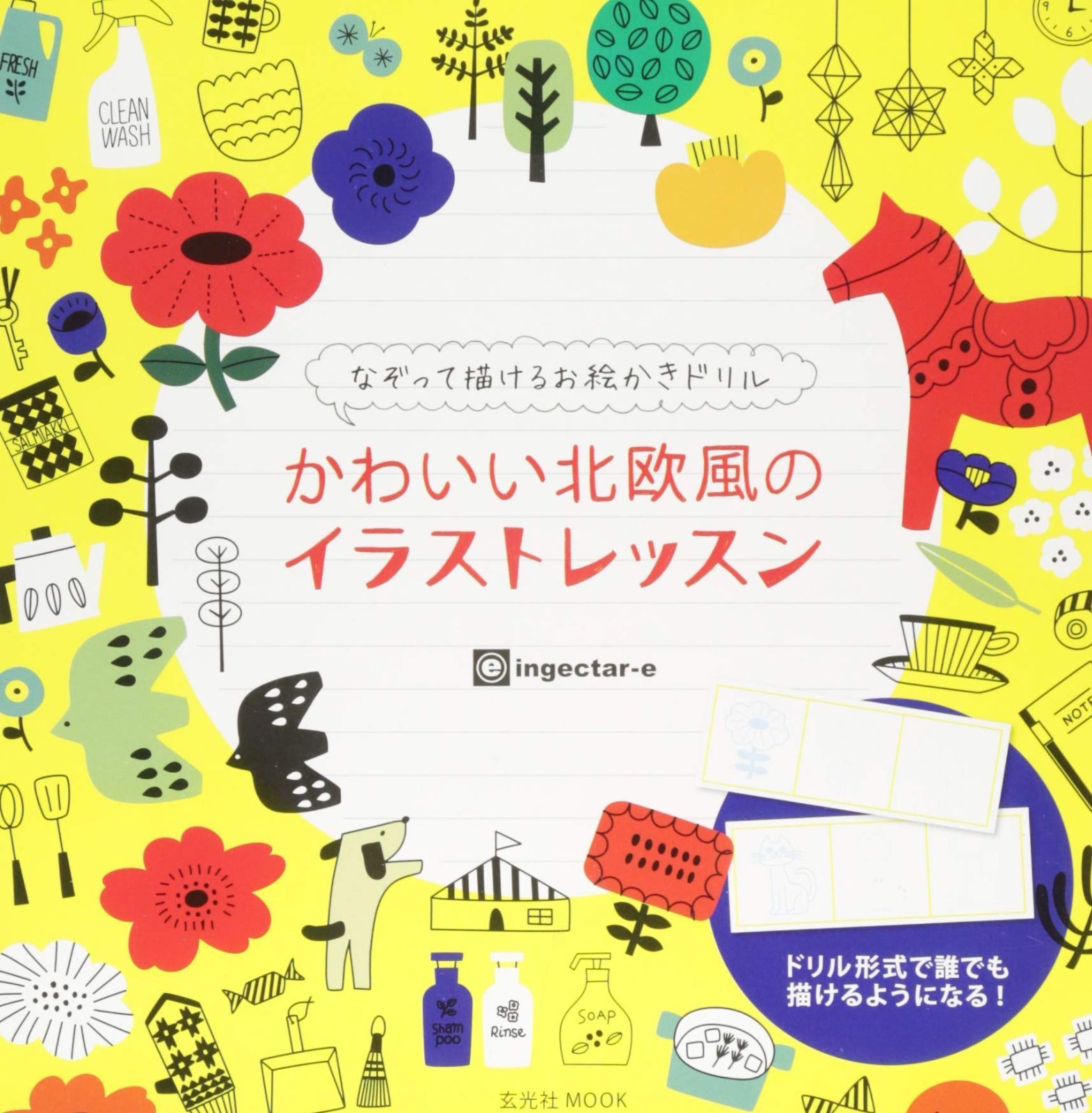 かわいい北欧風のイラストレッスン なぞって描けるお絵かきドリル 玄光社MOOK