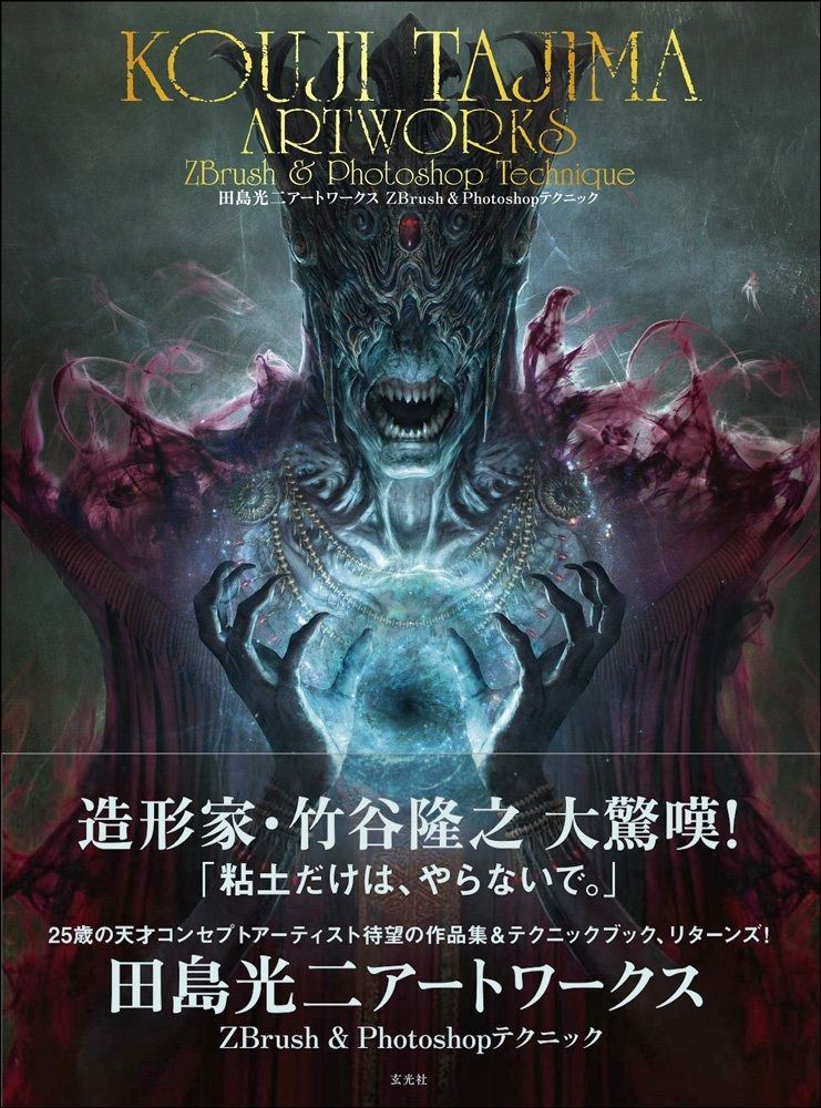 田島光二アートワークス ZBrushu0026Photoshopテクニック