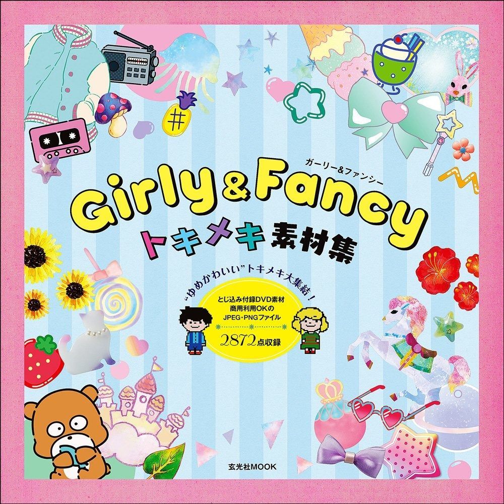 Girly - Fancy トキメキ素材集 玄光社MOOK