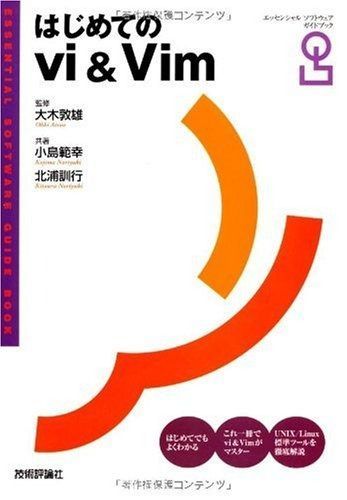 【驚きの破格値，大得価】 はじめてのviu0026Vim (エッセンシャルソフトウェアガイドブック)