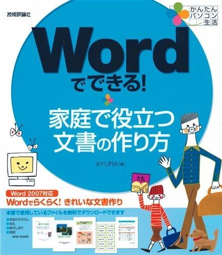 100%新品，安い かんたんパソコン生活 Wordでできる! 家庭で役立つ文書の作り方 その他