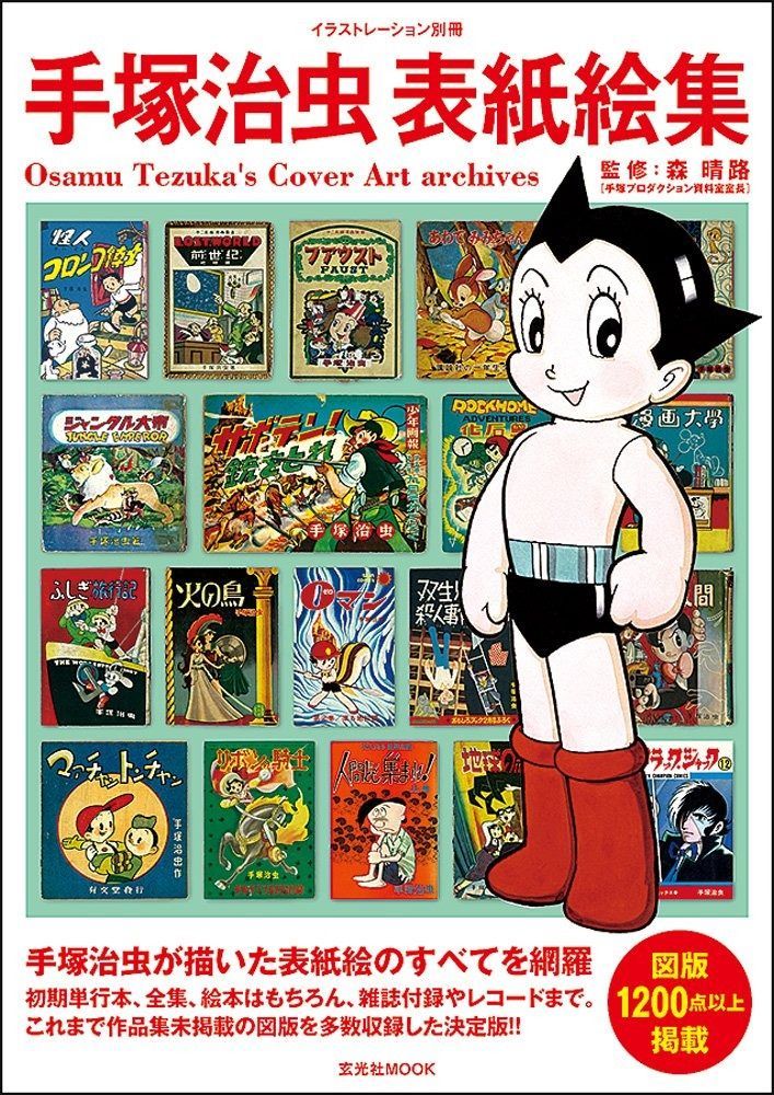 全国無料，高品質 手塚治虫表紙絵集 (イラストレーション別冊) その他