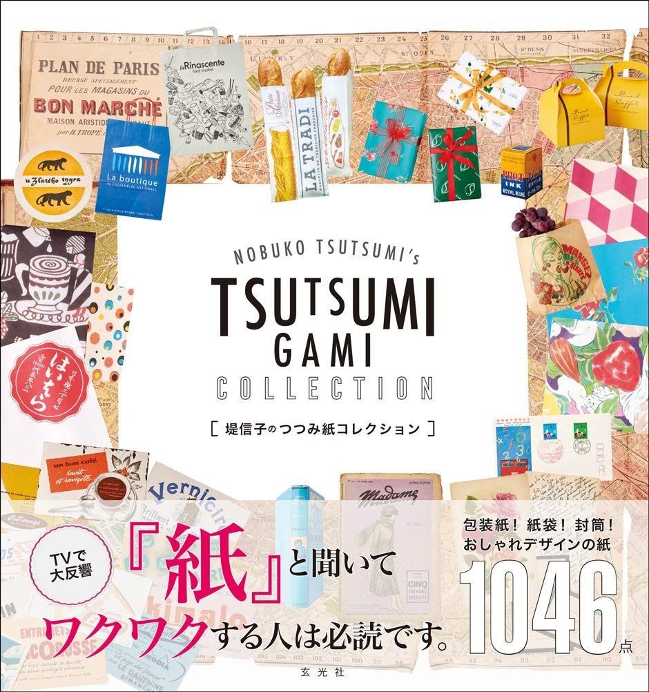 格安，SALE 堤信子のつつみ紙コレクション その他
