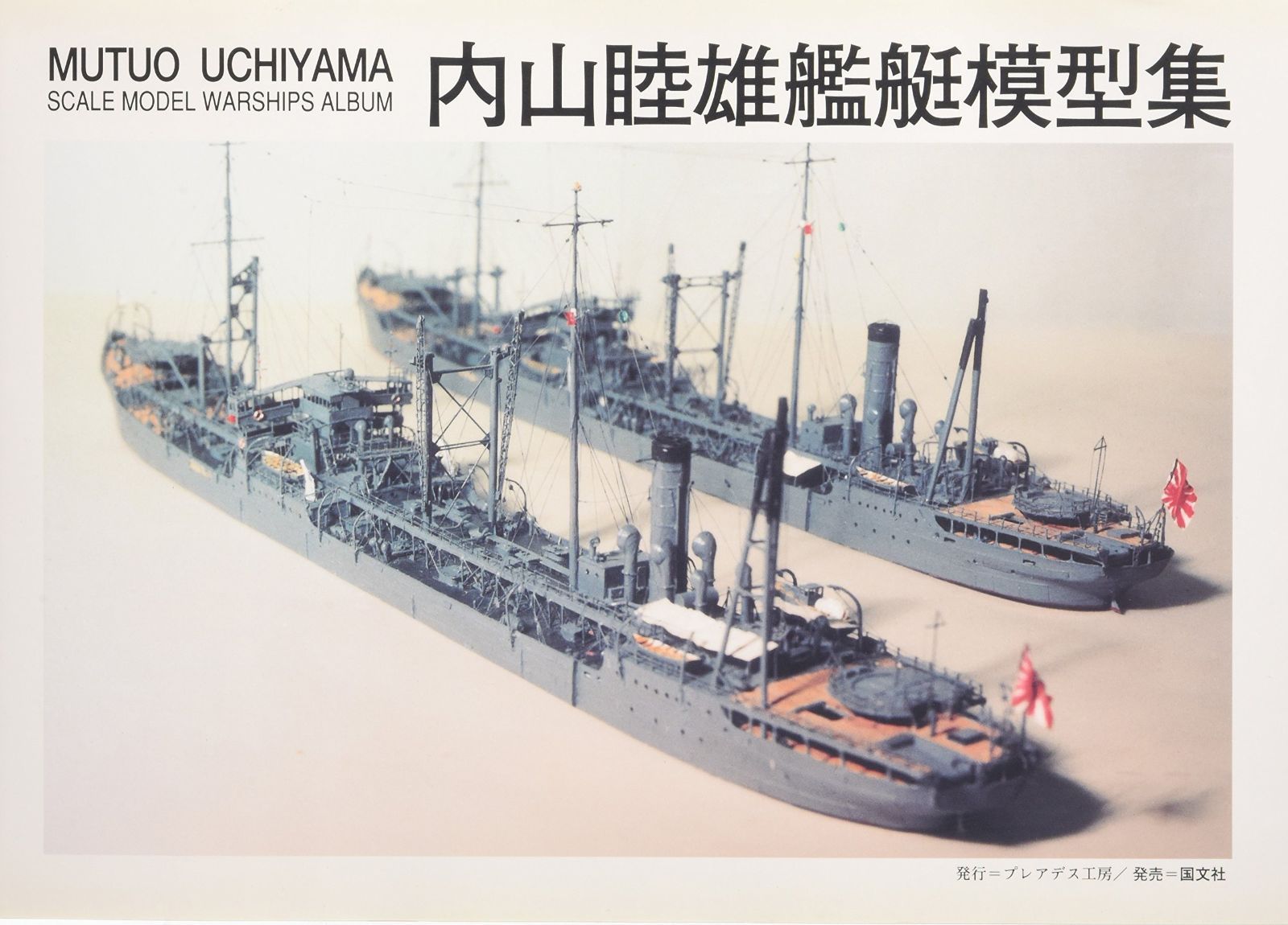 内山睦雄艦艇模型集