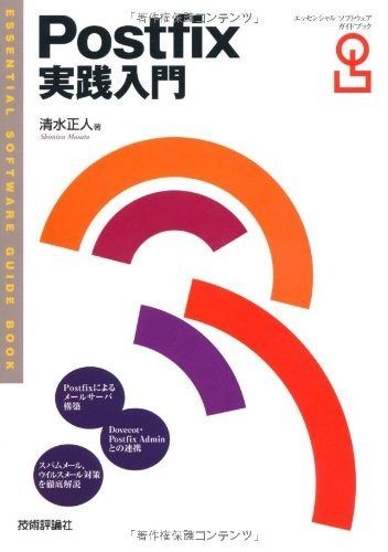 Postfix実践入門 Essential Software Guide Book