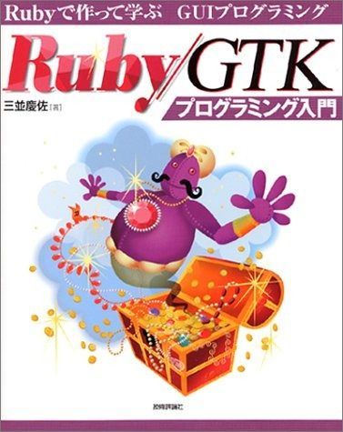 Ruby|GTKプログラミング入門 Rubyを作って学ぶGUIプログラミング