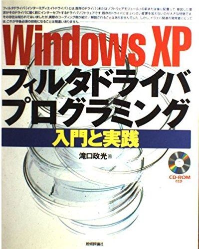 Windows XPフィルタドライバプログラミング入門と実践