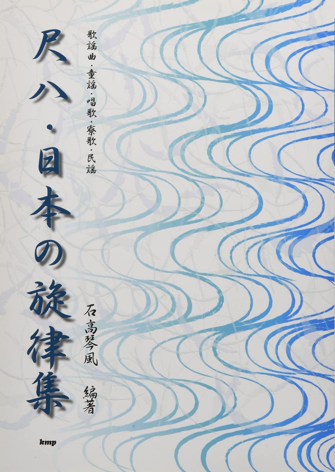 安い，爆買い 琴古流 尺八・日本の旋律集 歌謡曲・童謡・唱歌・寮歌・民謡 (楽譜) その他
