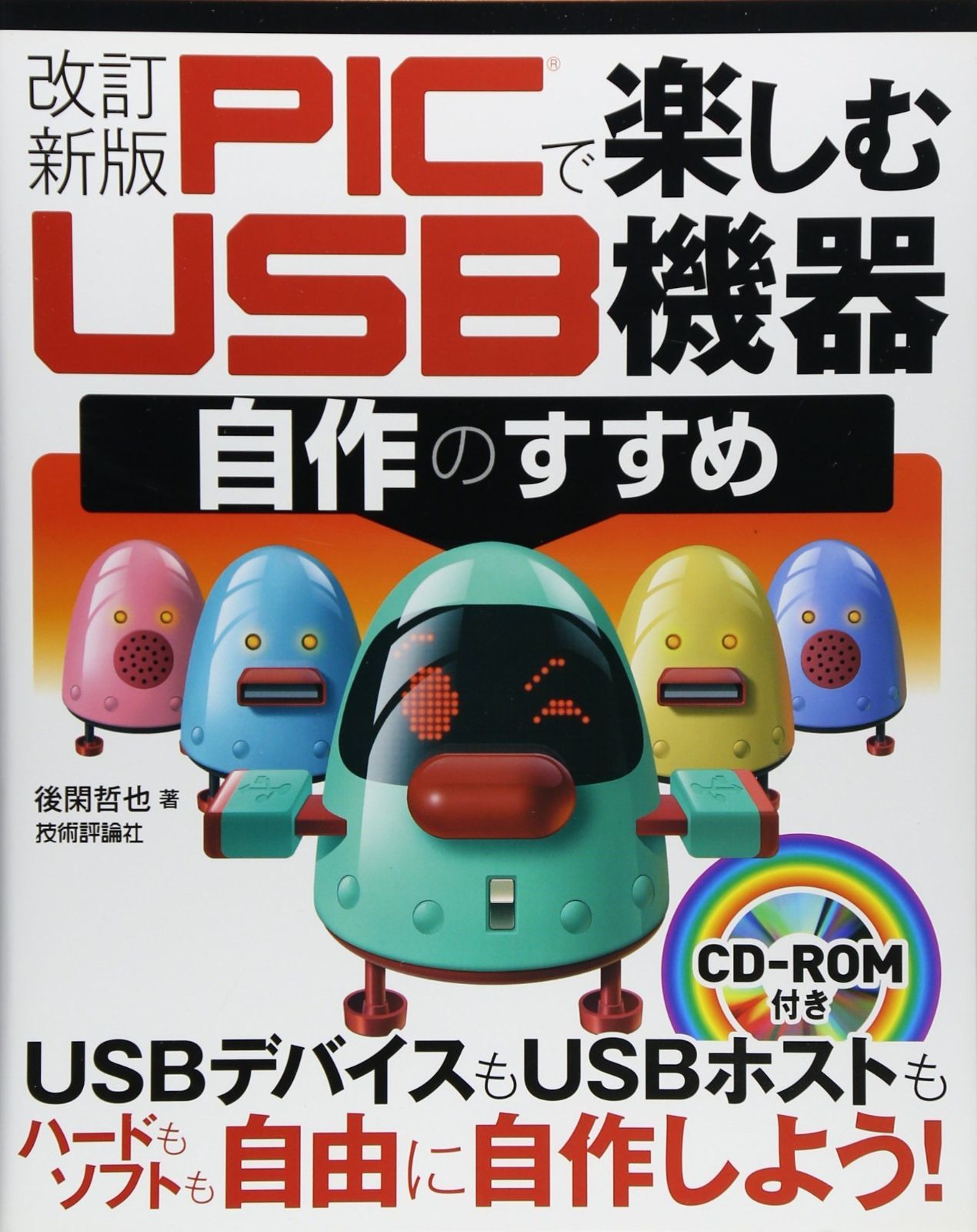 改訂新版 PICで楽しむ USB 機器自作のすすめ