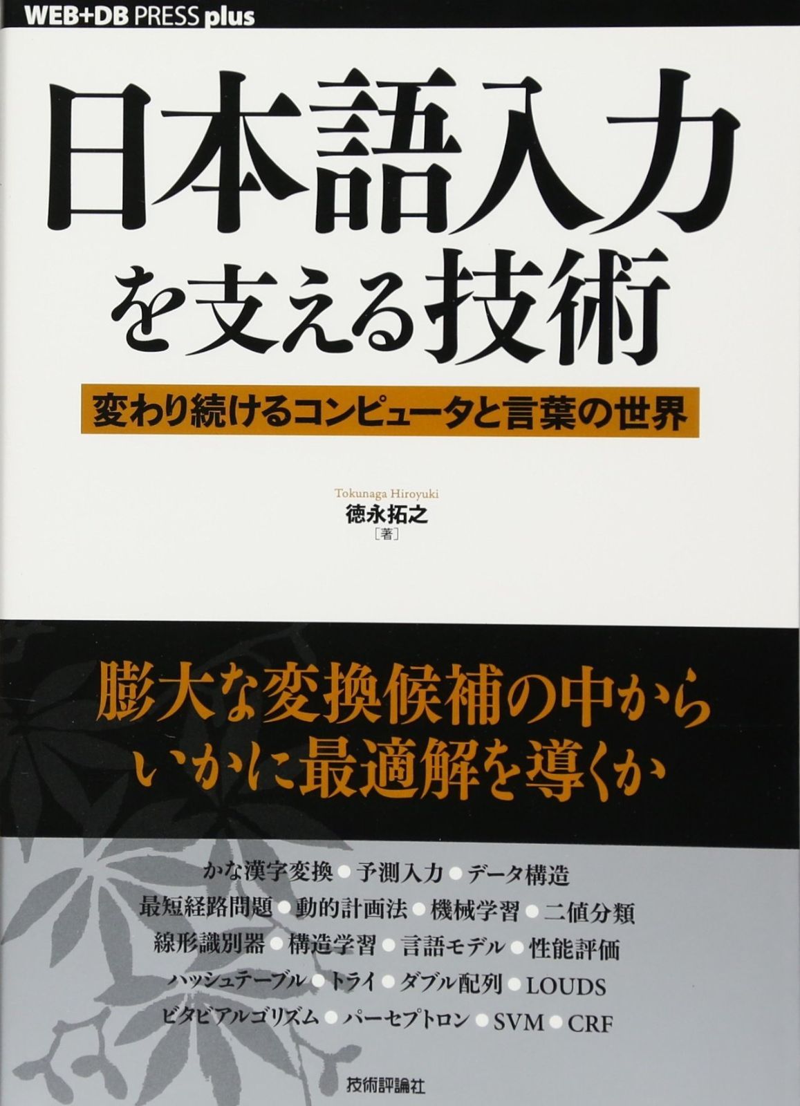 日本語入力を支える技術　～変わり続けるコンピュータと言葉の世界 (WEB+DB PRESS plus) 日本語入力を支える技術 ～変わり続けるコンピュータと言葉の世界 | #burikaigi みずぴー日記 日本語入力を考える｜ともかつのノート
