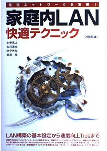 最速ネットワークを実現! 家庭内LAN快適テクニック