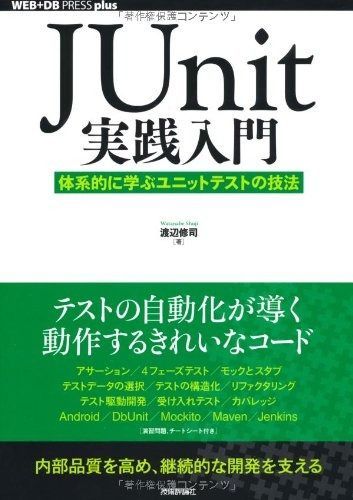 セール，低価 JUnit実践入門 ~体系的に学ぶユニットテストの技法 (WEB+DB PRESS plus) その他