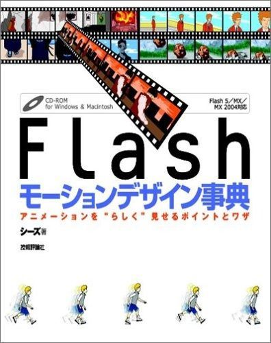Flash モーションデザイン事典