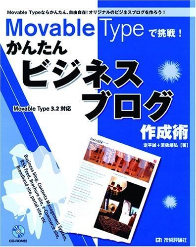 Movable Typeで挑戦! かんたんビジネスブログ作成術