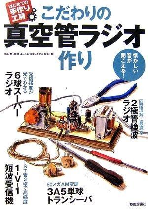 こだわりの真空管ラジオ作り 懐かしい音が聞こえる! はじめての手作り工房