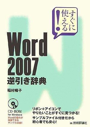 すぐに使える! Word 2007逆引き辞典