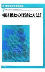 新・社会福祉士養成講座 7／社会福祉士養成講座編集委員会
