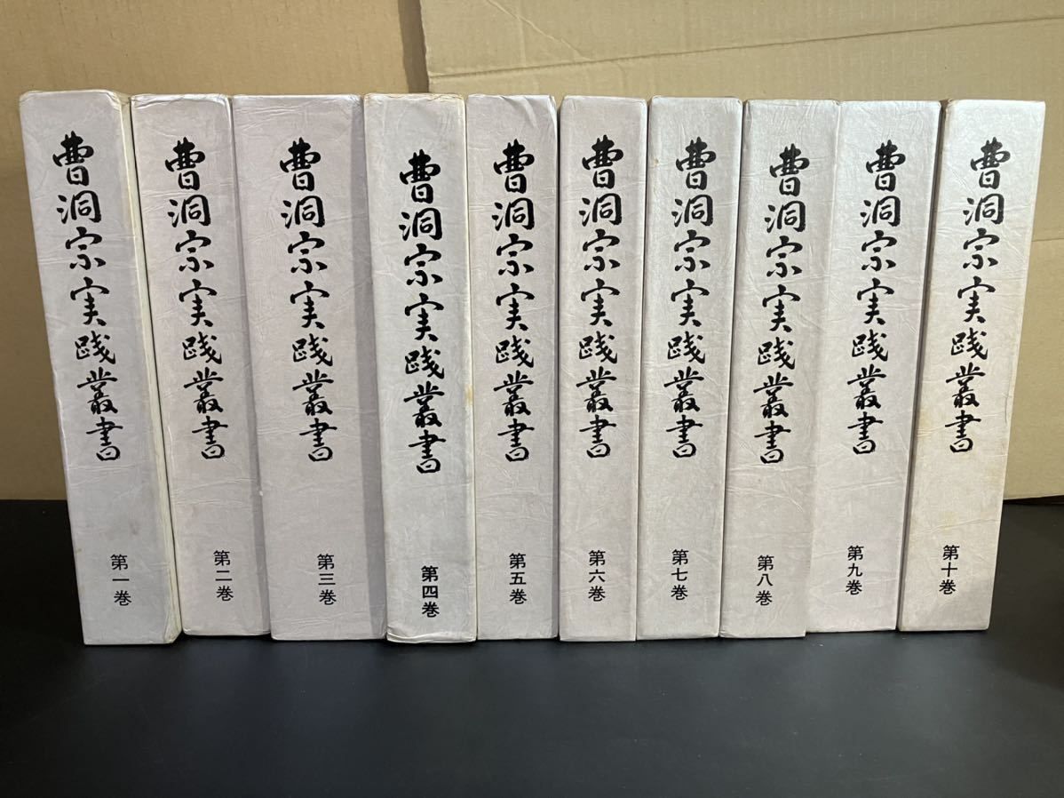 曹洞宗実践叢書 全10冊セット 曹洞宗実践叢書編纂委員会 大蔵舎 昭和59年～昭和61年