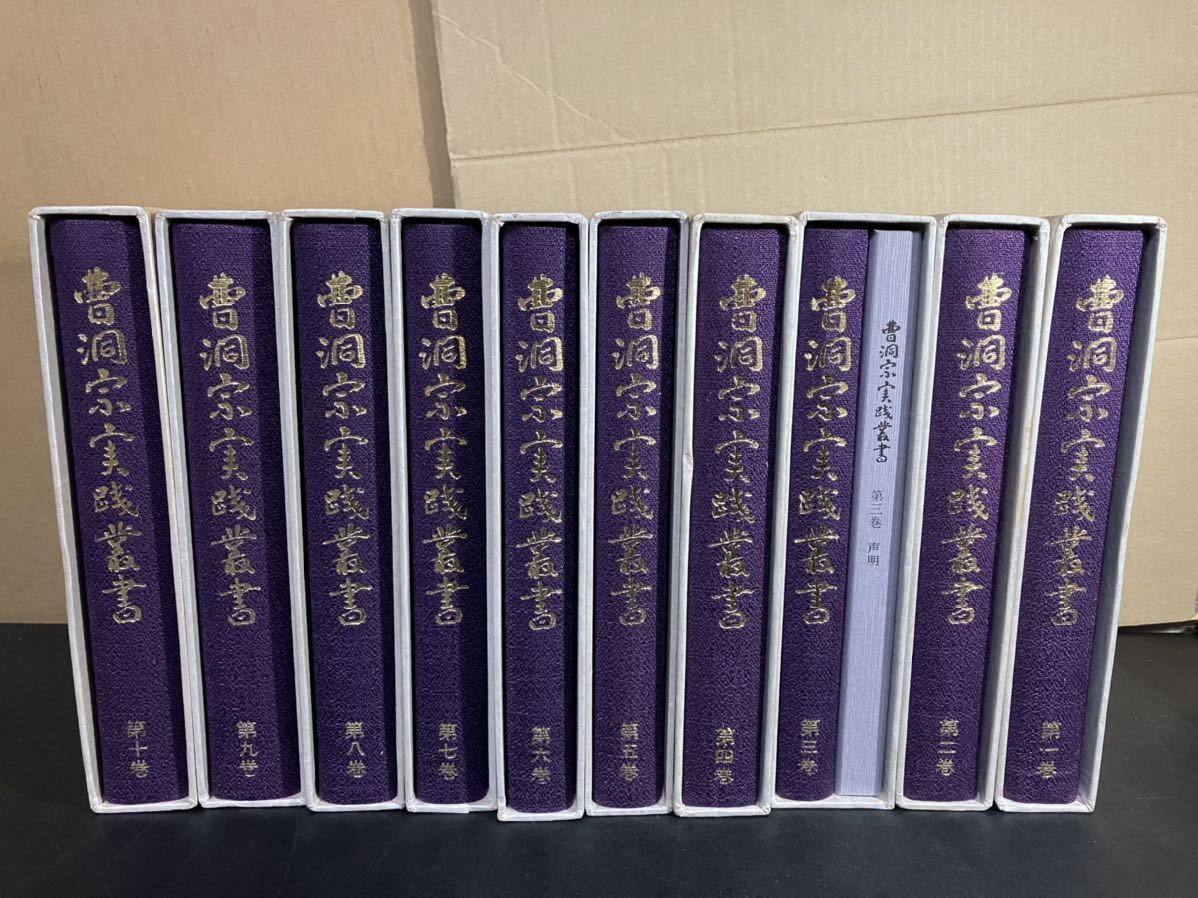 曹洞宗実践叢書 全10冊セット 曹洞宗実践叢書編纂委員会 大蔵舎 昭和59年～昭和61年