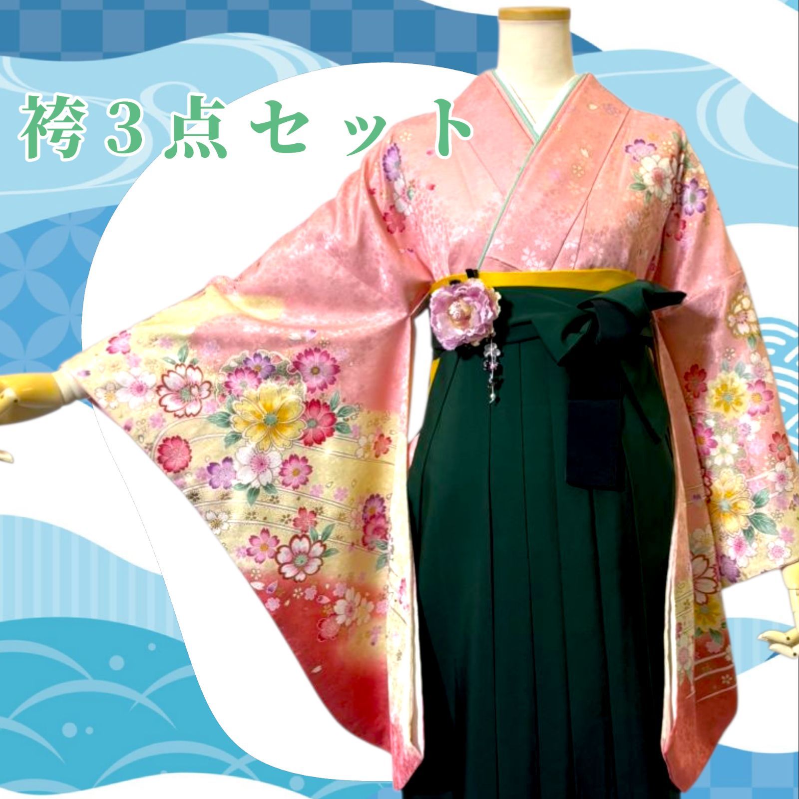 着物 袴 帯 3点セット 卒業式 に レディース袴セット 成人式 卒業式 華やか和装 ピンク 緑 桜 複合花柄 花柄 大柄 刺繍 ぼかし染め 95-29