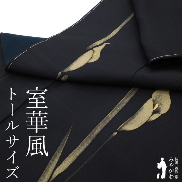 新古品 紬 訪問着 着物 ♥ 正絹 京都 室華風 さが美 扱い 黒地 ブラック 手描き カラー 花 金彩加工 カジュアル つむぎ 春 秋 冬 仕立て上がり 身丈176 裄丈70.5 TLサイズ トールサイズ LL 2L みやがわ sb16508