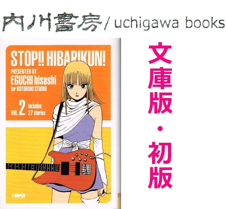 ストップ!! ひばりくん! 文庫版 2巻 初版 / 江口寿史 ホーム社漫画文庫