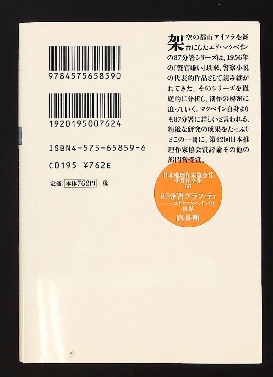 文庫 87分署グラフィティ エド マクベインの世界 直井 明 双葉社