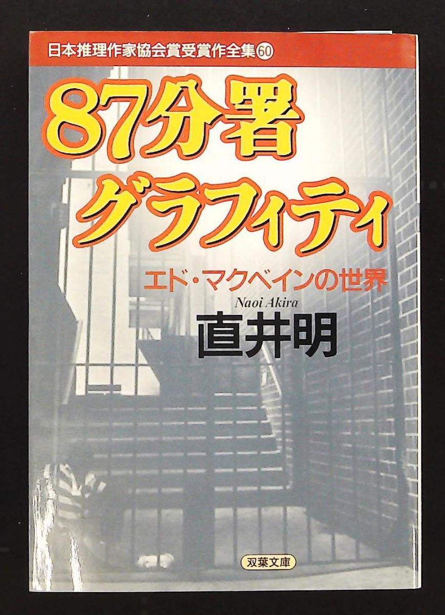 文庫 87分署グラフィティ エド マクベインの世界 直井 明 双葉社