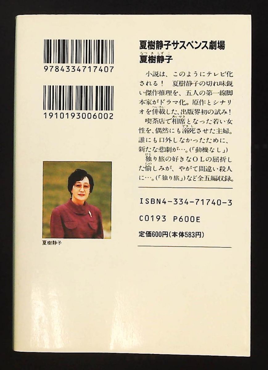 夏樹静子サスペンス劇場 文庫 テレビドラマ化推理小説集 夏樹 静子 光文社
