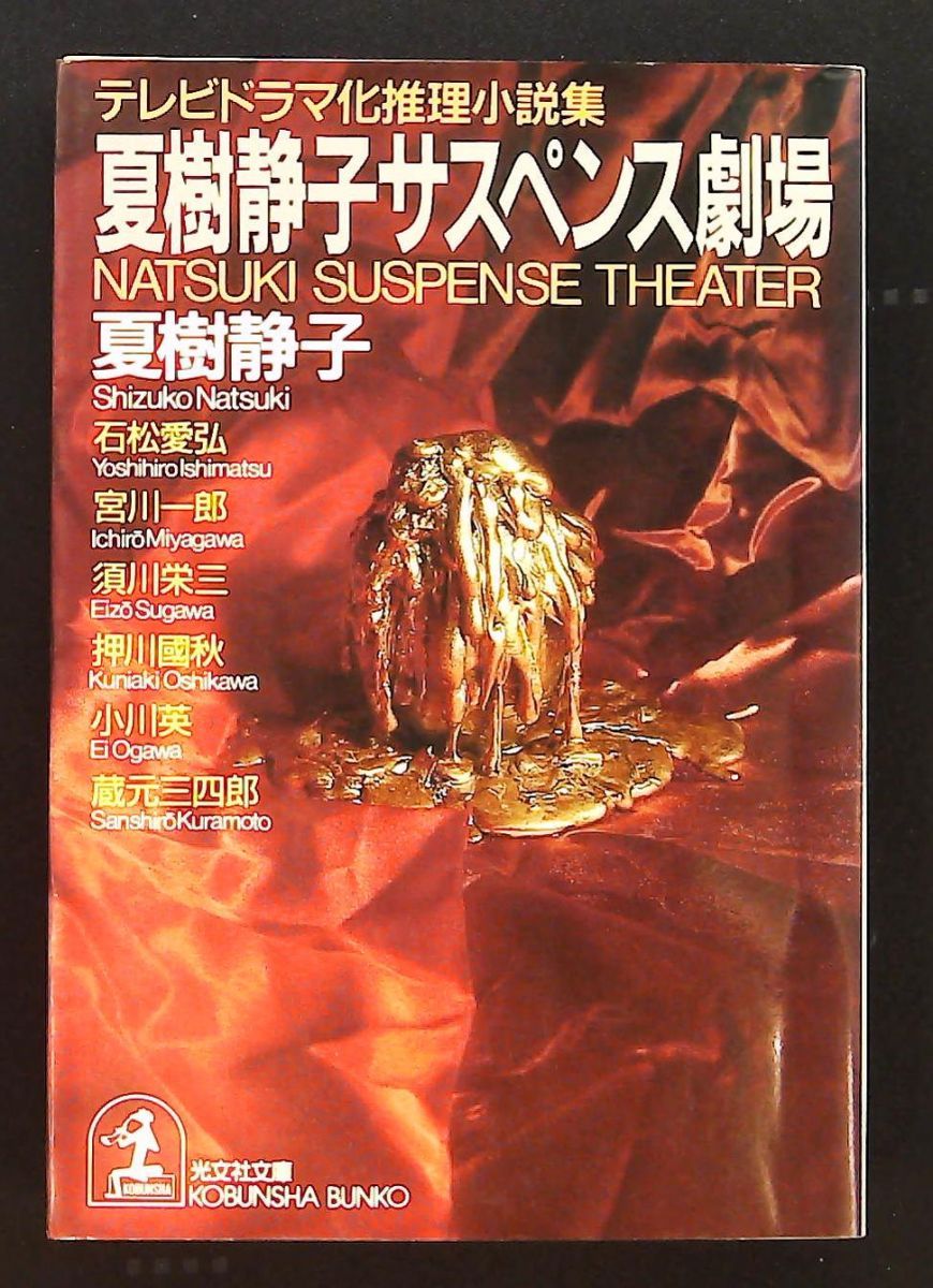 夏樹静子サスペンス劇場 文庫 テレビドラマ化推理小説集 夏樹 静子 光文社