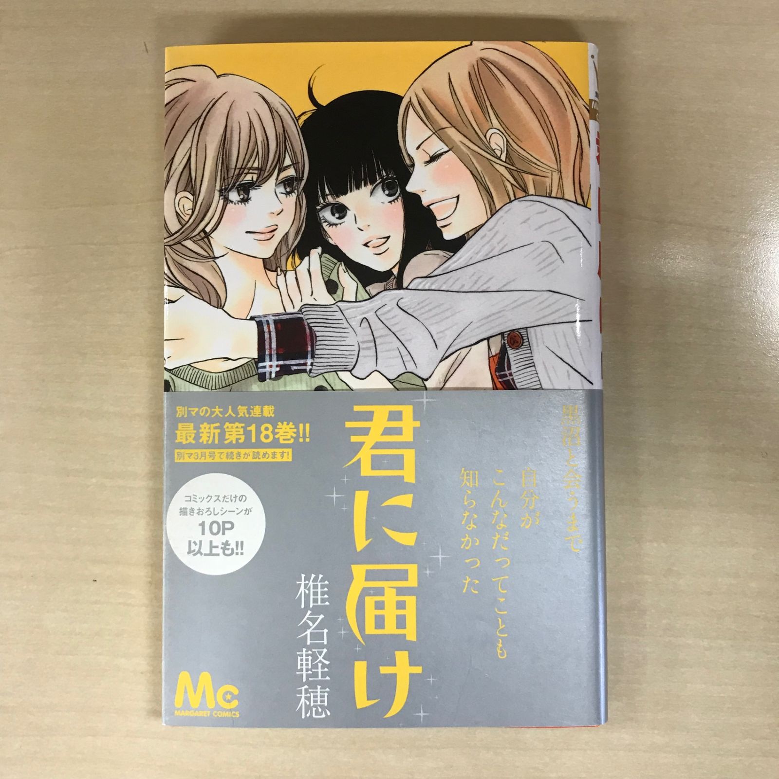 帯あり】君に届け 18巻/【作者】椎名軽穂/GF-0225039563-YP/GF12221