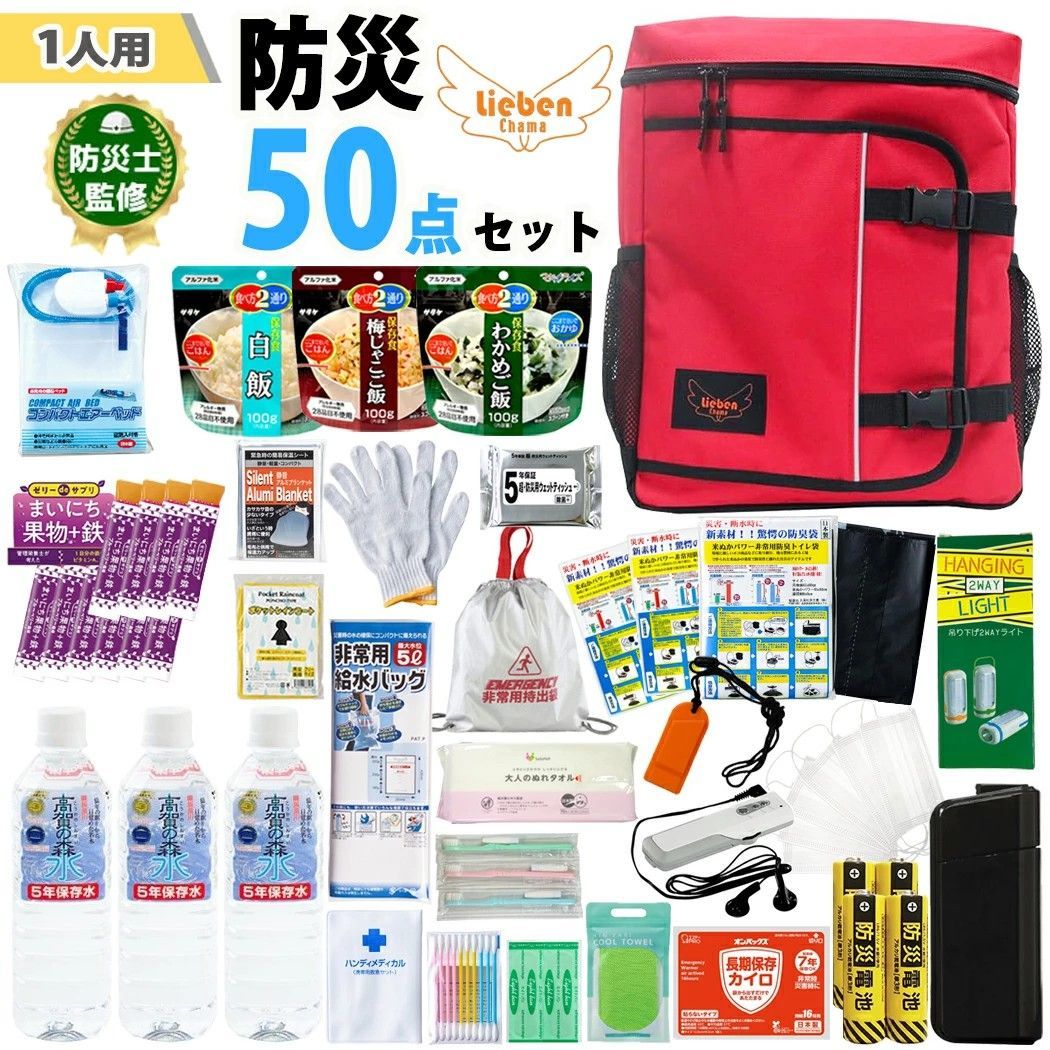 防災士監修 防災セット 1人用 50点セット リーベン リュックサック cr-307 非常用持出袋 集中豪雨 リュック 災害対策 地震対策 モバイルバッテリー 米ぬかパワー トイレ エアベッド 非常食 避難グッズ 避難用品 保存水 bousai307-50