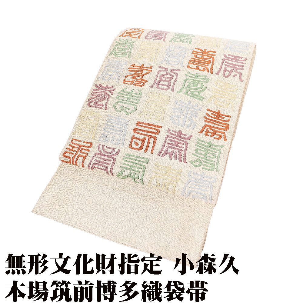無形文化財 小森草木染工房 小森久 礼装用 本場筑前博多織佐賀錦袋帯 正絹 唐織 百寿 ロングサイズ F8351 ♥品 フォーマル 送料無料