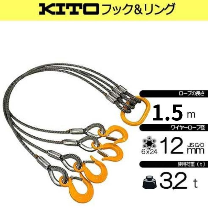 玉掛策 径12ｍｍ 長さ1.5ｍ 使用荷重3.2t ４点吊 ワイヤーロープスリング ＫＩＴＯフック リング