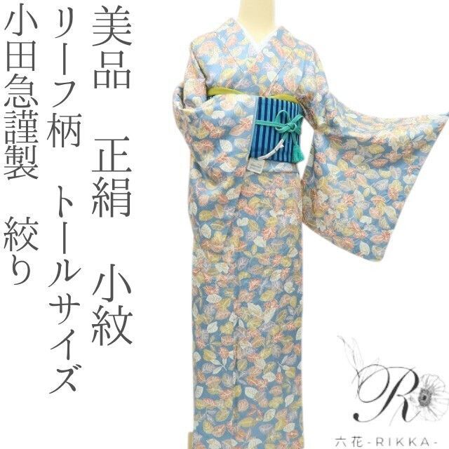 六花-RIKKA- 正絹 小田急謹製 絞り リーフ柄 トールサイズ 小紋 着物 A3814