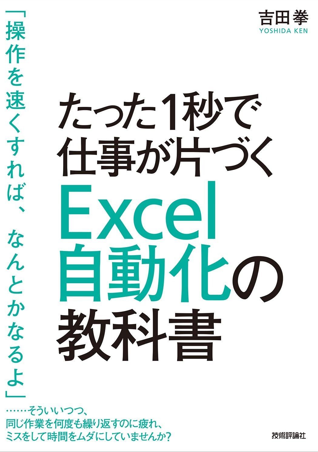 たった1秒で仕事が片づくExcelの教科書 改訂第3版 たった1秒で仕事が片づくExcel自動化の教科書 【改訂第3版】 たった