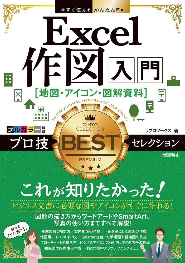 今すぐ使えるかんたんEx Excel作図入門 [地図・アイコン・図解資料] プロ技BESTセレクション