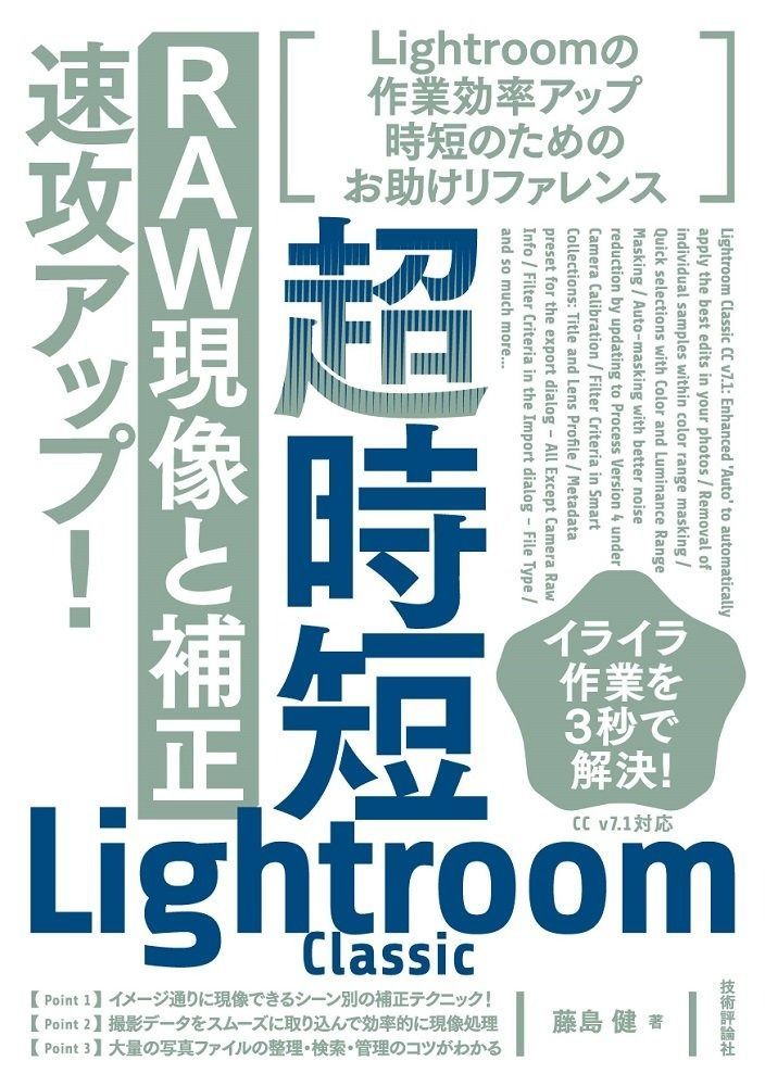 【限定セール，100%新品】 超時短Lightroom Classic「RAW現像と補正」速攻アップ!