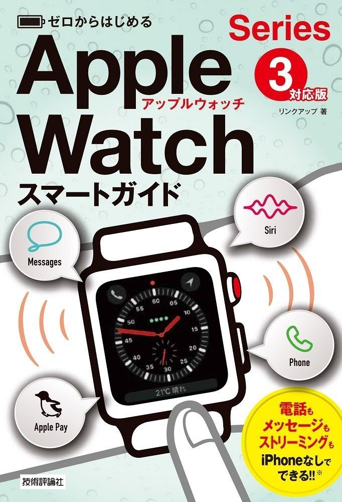 ゼロからはじめる Apple Watch スマートガイド[Series 3対応版]