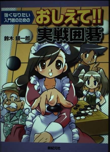 強くなりたい入門者のためのおしえて!!実戦囲碁
