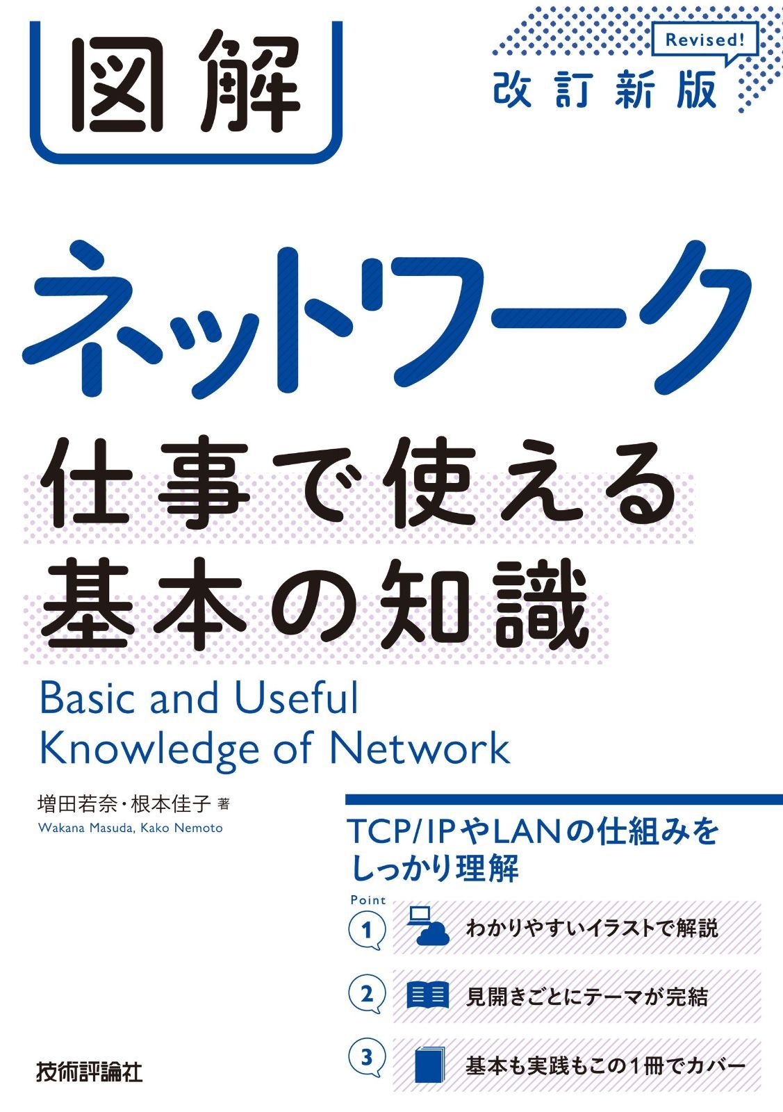 図解 ネットワーク 仕事で使える基本の知識 [改訂新版] 図解でやさしくわかる ネットワークの