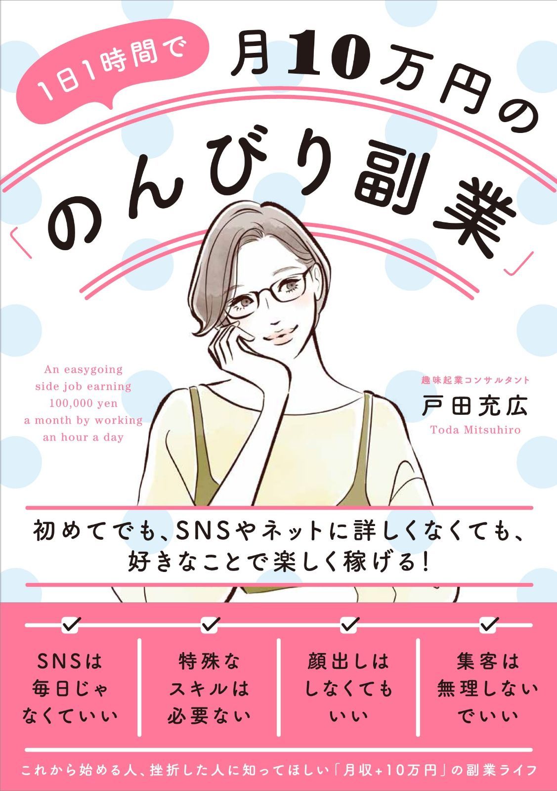 1日1時間で月10万円の「のんびり副業」 初めてでも、SNSやネットに詳しくなくても、好きなことで楽しく稼げる!