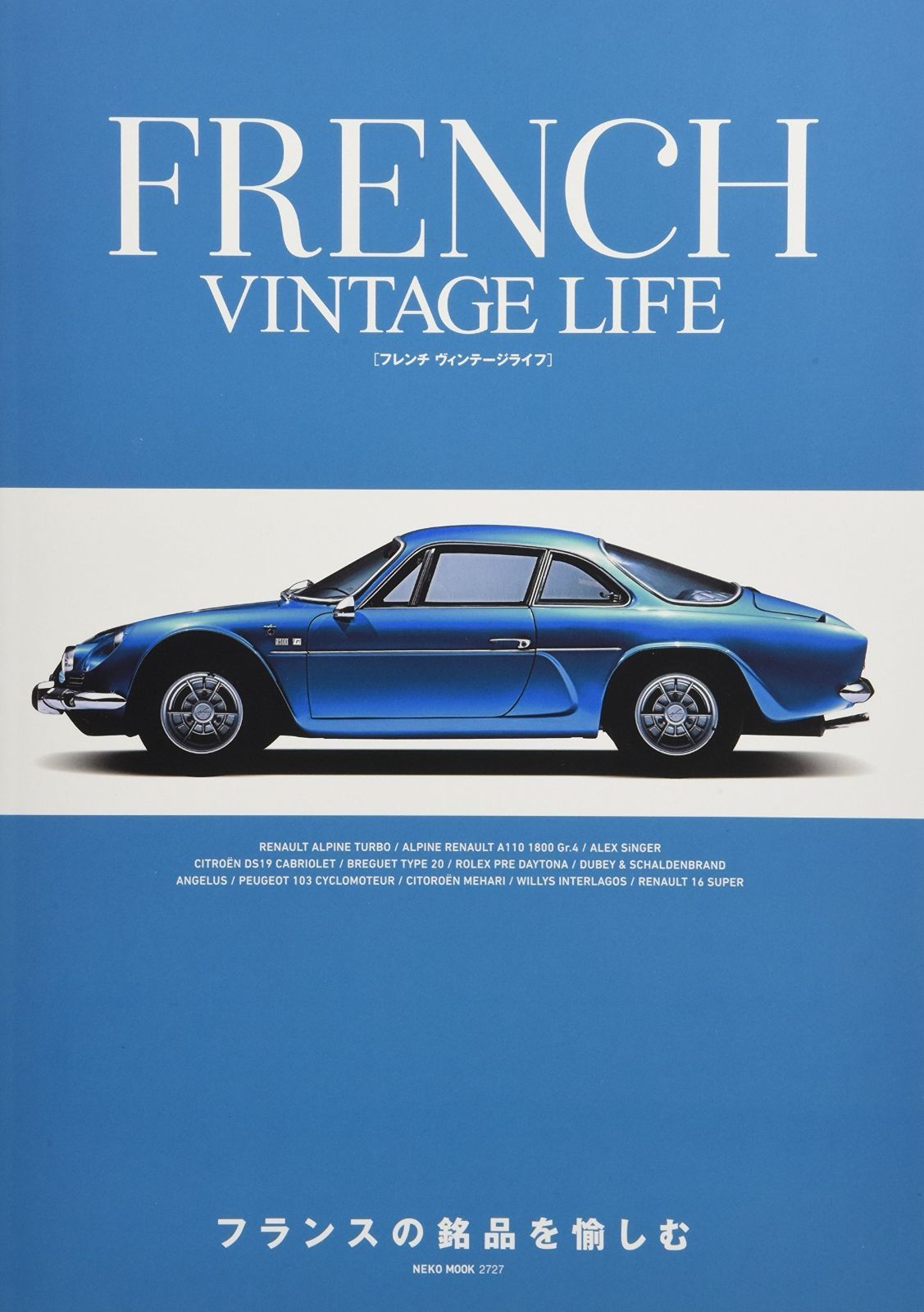 フレンチ ヴィンテージライフ NEKO MOOK