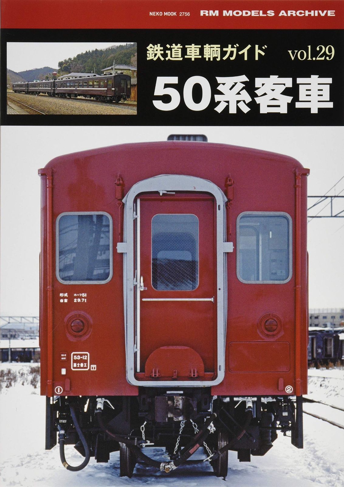 鉄道車輌ガイドvol.29 50系客車 NEKO MOOK